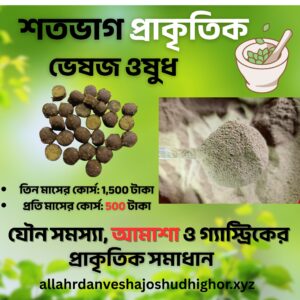 বনাজি বটিকা – যৌন সমস্যা, আমাশা ও গ্যাস্ট্রিকের ভেষজ ওষুধ